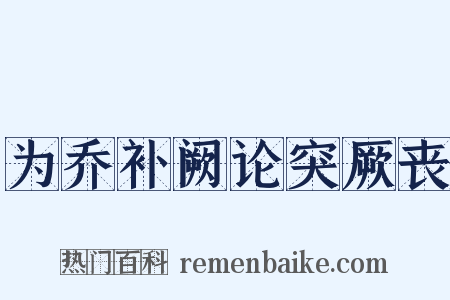 为乔补阙论突厥丧是什么意思的图片